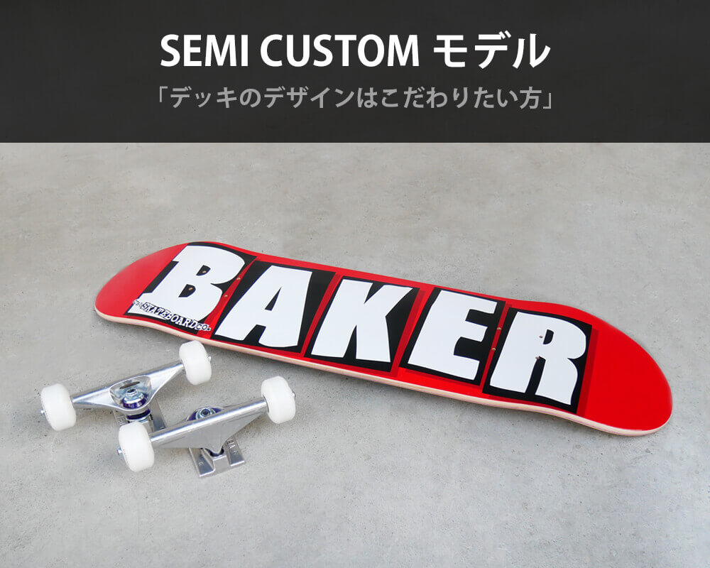 コンプリートセットの選び方 SEMI CUSTOM モデルバナー