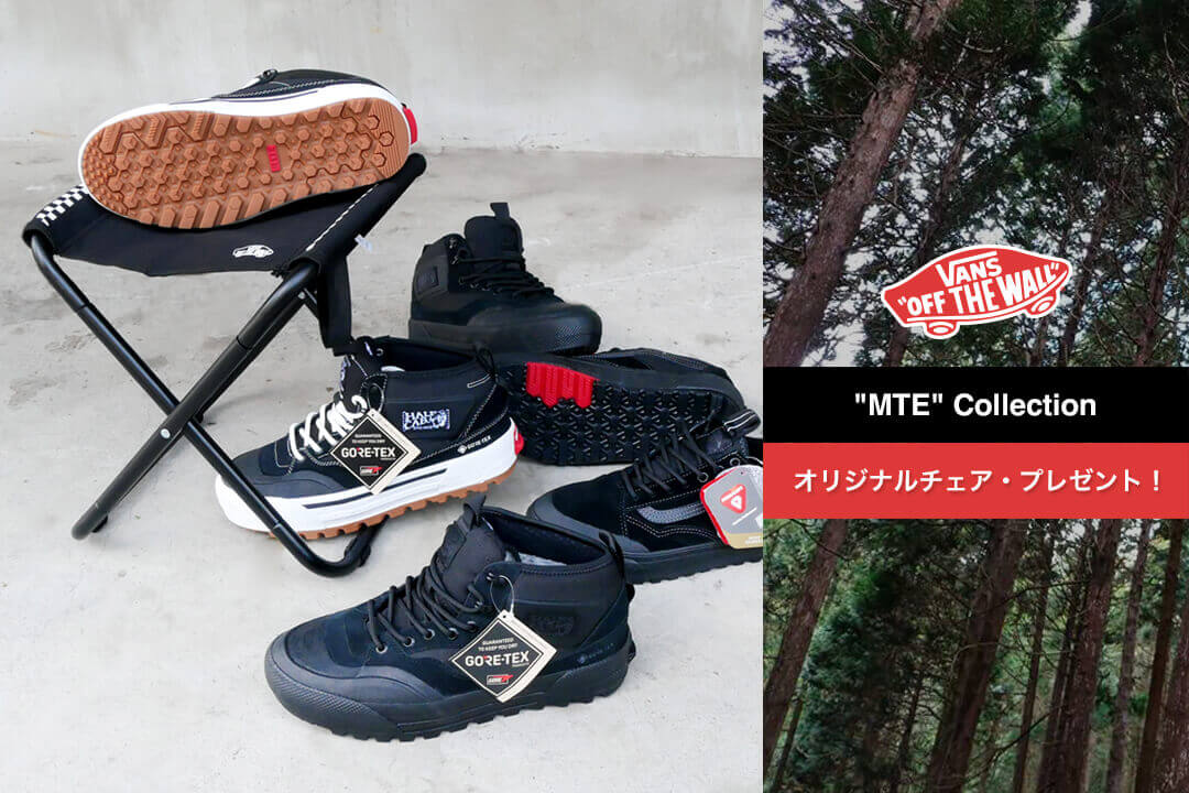 VANS シューズ "MTE" コレクション・オリジナルチェアプレゼントキャンペーン MAIL